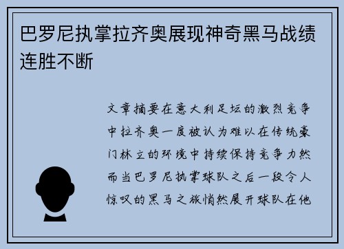 巴罗尼执掌拉齐奥展现神奇黑马战绩连胜不断