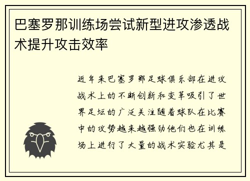 巴塞罗那训练场尝试新型进攻渗透战术提升攻击效率