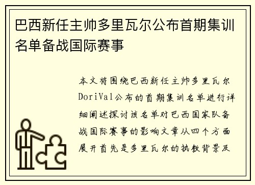 巴西新任主帅多里瓦尔公布首期集训名单备战国际赛事