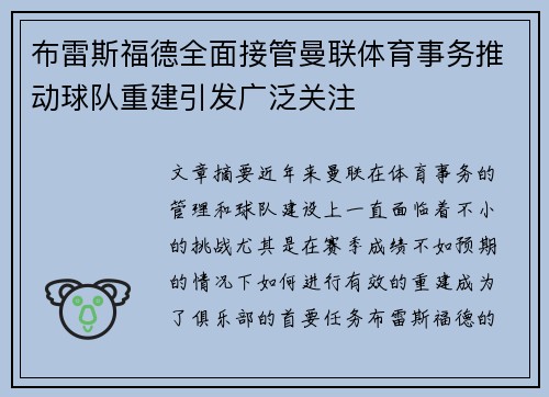 布雷斯福德全面接管曼联体育事务推动球队重建引发广泛关注