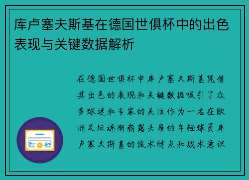 库卢塞夫斯基在德国世俱杯中的出色表现与关键数据解析