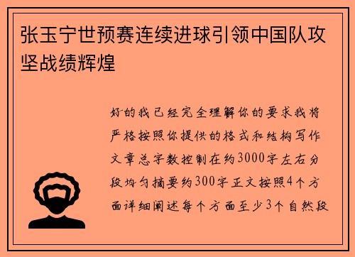 张玉宁世预赛连续进球引领中国队攻坚战绩辉煌