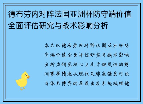 德布劳内对阵法国亚洲杯防守端价值全面评估研究与战术影响分析