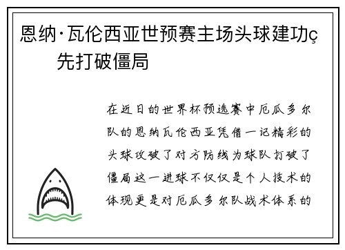 恩纳·瓦伦西亚世预赛主场头球建功率先打破僵局