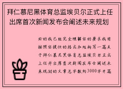 拜仁慕尼黑体育总监埃贝尔正式上任 出席首次新闻发布会阐述未来规划
