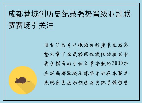 成都蓉城创历史纪录强势晋级亚冠联赛赛场引关注