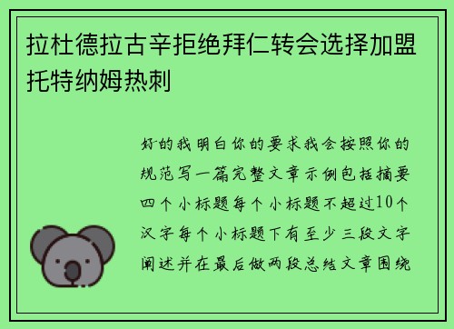 拉杜德拉古辛拒绝拜仁转会选择加盟托特纳姆热刺