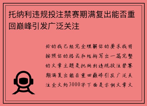 托纳利违规投注禁赛期满复出能否重回巅峰引发广泛关注