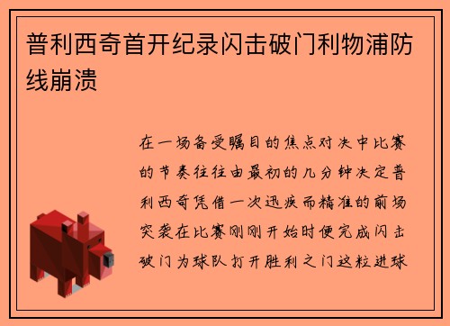 普利西奇首开纪录闪击破门利物浦防线崩溃