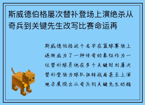 斯威德伯格屡次替补登场上演绝杀从奇兵到关键先生改写比赛命运再