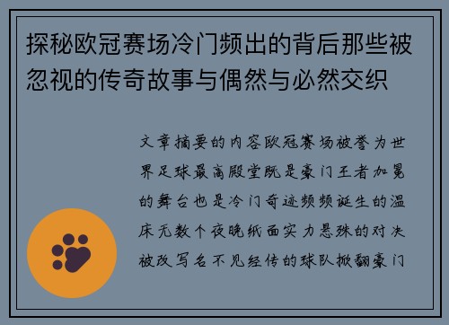 探秘欧冠赛场冷门频出的背后那些被忽视的传奇故事与偶然与必然交织