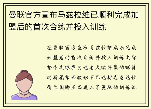 曼联官方宣布马兹拉维已顺利完成加盟后的首次合练并投入训练