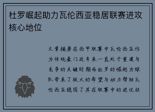 杜罗崛起助力瓦伦西亚稳居联赛进攻核心地位