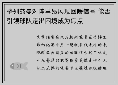 格列兹曼对阵里昂展现回暖信号 能否引领球队走出困境成为焦点