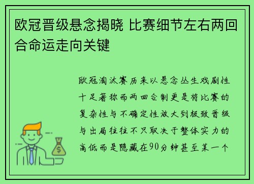 欧冠晋级悬念揭晓 比赛细节左右两回合命运走向关键