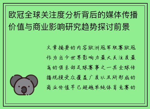 欧冠全球关注度分析背后的媒体传播价值与商业影响研究趋势探讨前景