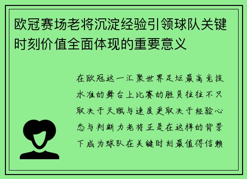 欧冠赛场老将沉淀经验引领球队关键时刻价值全面体现的重要意义