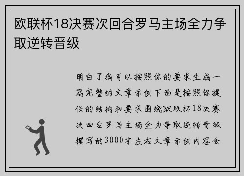 欧联杯18决赛次回合罗马主场全力争取逆转晋级