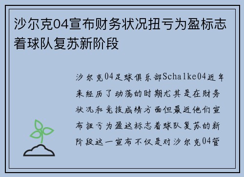 沙尔克04宣布财务状况扭亏为盈标志着球队复苏新阶段