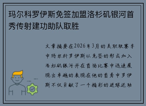 玛尔科罗伊斯免签加盟洛杉矶银河首秀传射建功助队取胜