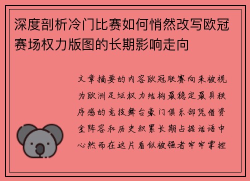 深度剖析冷门比赛如何悄然改写欧冠赛场权力版图的长期影响走向
