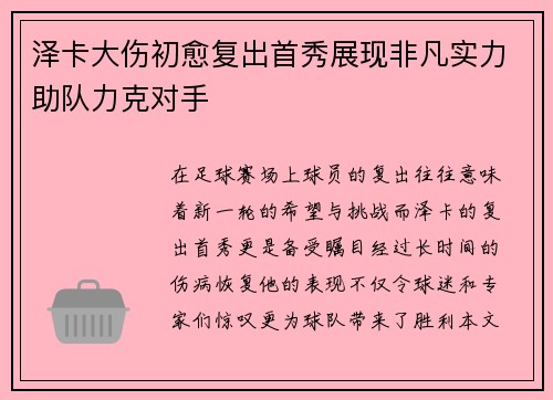 泽卡大伤初愈复出首秀展现非凡实力助队力克对手