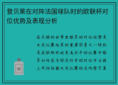 登贝莱在对阵法国球队时的欧联杯对位优势及表现分析