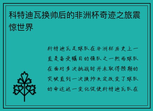 科特迪瓦换帅后的非洲杯奇迹之旅震惊世界